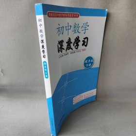 初中数学深度学习七年级下册赵雄辉，王青生