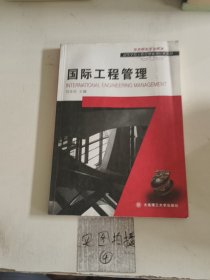 (高等学校工程管理系列经典教材)国际工程管理