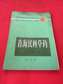 青海民间草药