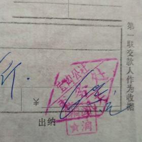 1980年11月20日，浚县宜沟公社（生日票据，手写收据类）38-1