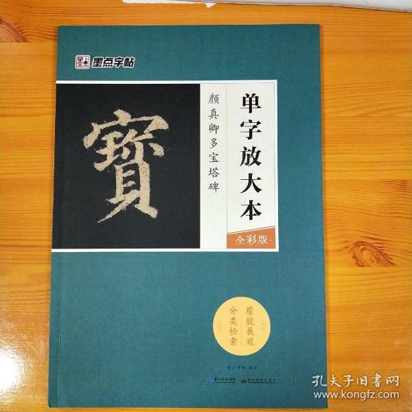 墨点字帖颜真卿多宝塔碑 单字放大本全彩版