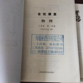 同步学堂.物理八年级.第一学期（内含单元测试卷、参考答案）、全优课堂.物理八年级.第一学期（内含单元测试卷、参考答案）（2套合售）