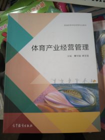 体育产业经营管理/普通高等学校体育专业教材