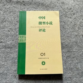 中国微型小说评论