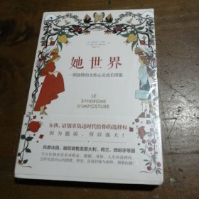 她世界 一部独特的女性心灵成长图鉴[法]伊丽莎白·卡多赫 (法)安娜·德·蒙塔尔洛人民邮电出版社