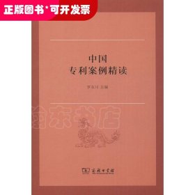 中國專利案例精讀