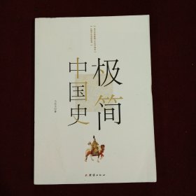 极简中国史