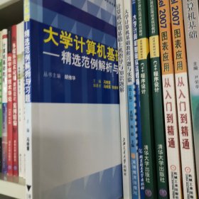 计算机基础课程学习辅导丛书·大学计算机基础：精选范例解析与习题