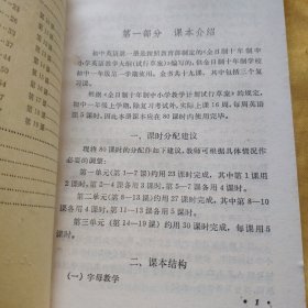 全目制十年制学校 初中英语第一册 教学参考书