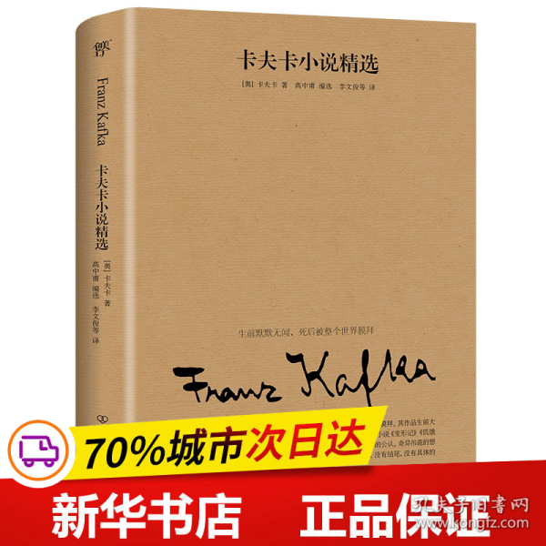 卡夫卡小说精选（2019全新修订版，卡夫卡傲视天下的作品，与欧亨利、莫泊桑、契诃夫并称四大小说之王）