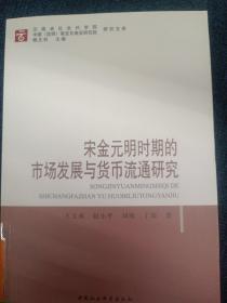 宋金元明时期的市场发展与货币流通研究