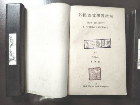 《外国语文学习指南》稀缺！品相很好！实学书局，民国三十五年（1946年）沪一版，平装一册全