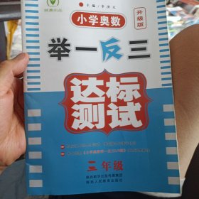 小学奥数举一反三达标测试升级版三年级