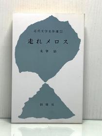 《插图版  奔跑吧梅洛斯：太宰治小说集》  走れメロス［創隆社 1984年版］太宰治（日本现代文学）日文原版书
