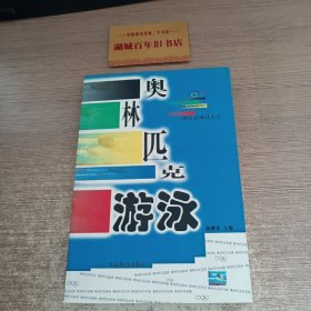 奥林匹克游泳（奥运会项目大全丛书）