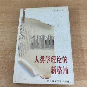 人类学理论的新格局