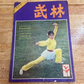 《武林》(1981年创刊号)