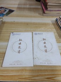 拓业先贤 校史人物 高山景行 一 10张 明信片