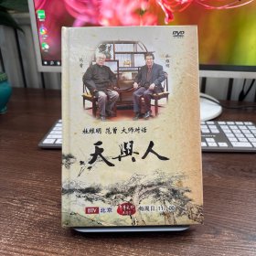 杜维明 范曾 大师对话 天与人DVD （全新）未开封