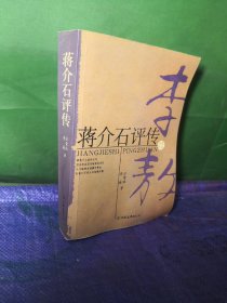 蒋介石评传 李敖