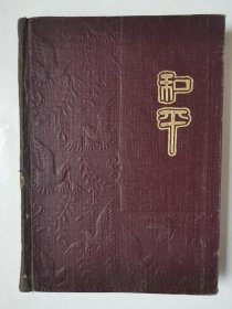 3645精品和平日记本：50年代36开硬精装本《和平日记》笔记本（内有和平鸽、插图！还有许多留言内容！很少见！），1较厚，约100页左右，部分内页写了留言和笔记，具体品相如图！