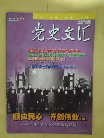 党史文汇2016_9 顺应民心开创伟业(中)-中国共产党为何能铸造辉煌