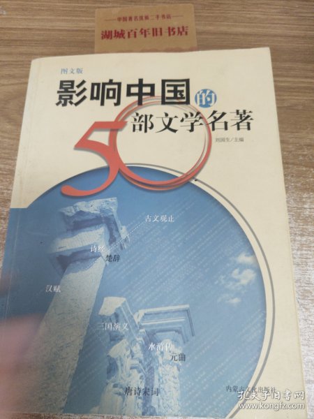 影响中国的50部文学名著 (图文版)