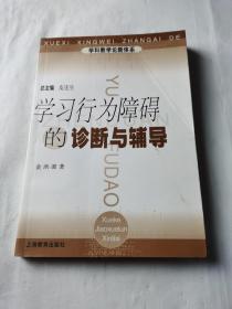 学科教学论新体系：学习行为障碍的诊断与辅导