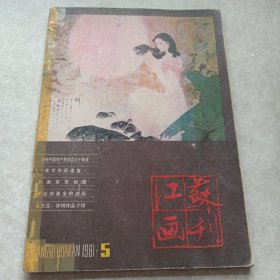 江苏画刊1981.5