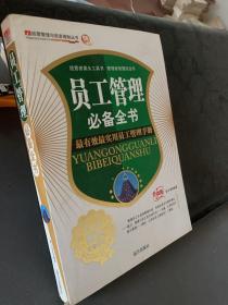 员工管理必备全书