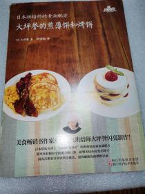 日本烘焙师的专业配方  大坪誉的煎薄饼和烤饼