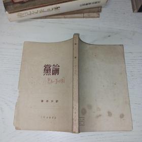 论党 新华书店1950年版