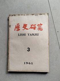 历史研究 1961/3