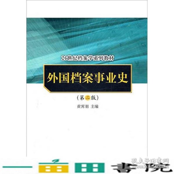 外国档案事业史（第2版）/21世纪档案学系列教材