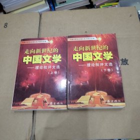 走向新世纪的中国文学:理论批评文选