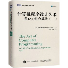 计算机程序设计艺术(卷4A)组合算法(1) 9787115512871