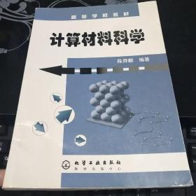 计算材料科学