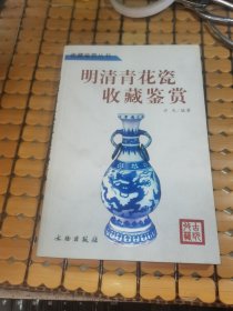 明清青花瓷收藏鉴赏（06年1版1印，满50元免邮费）