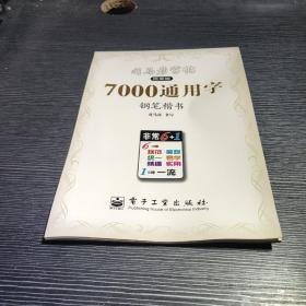 7000通用字