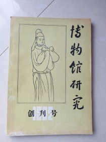 博物馆研究 1982年(总第一期) 创刊号