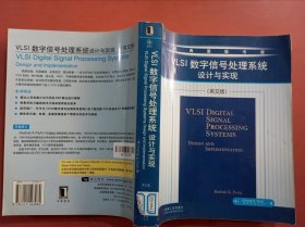 VLSI数字信号处理系统设计与实现 (英文版)1.1千克