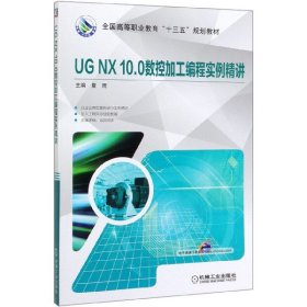 UGNX10.0ؼӹʵ(ȫߵְҵʮ滮̲)