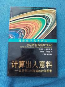 计算出人意料：从开普勒到托姆的时间图景 通俗数学名著译丛 199404 一版三次 平装 自然旧、灰、黄 部分有磕碰钝角等瑕疵 品相看图 买家自鉴 非职业卖家 没有时间来回折腾 售出后恕不退换 敬请理解