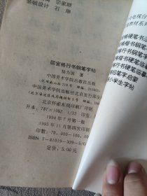 回宫格行书钢笔字帖