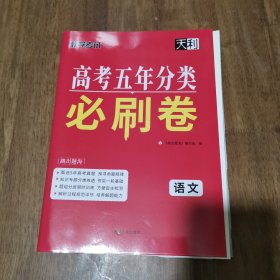 天利38套 高考五年分类必刷卷（2020+2024 ）语文 库存新书 带答案