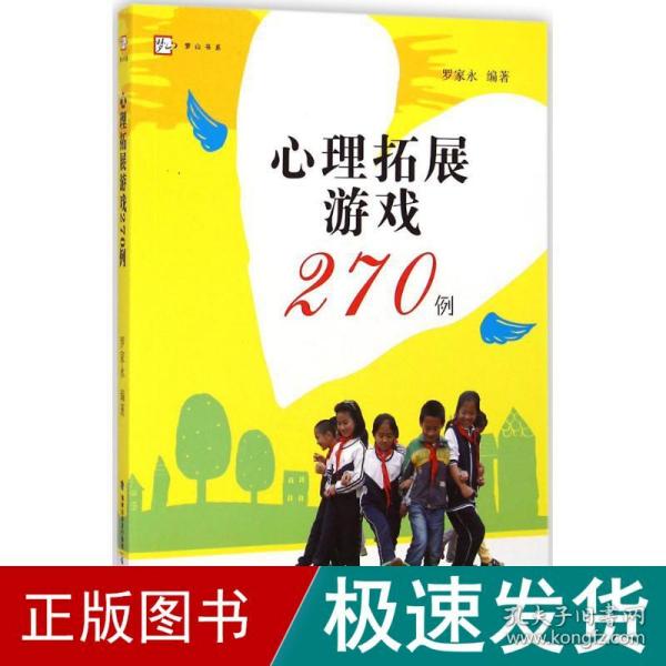 心理拓展游戏270例<梦山书系>