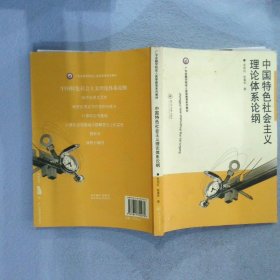 中国特色社会主义理论体系论纲 余信红 张春华 9787811350272 广州暨南大学出版社有限责任公司