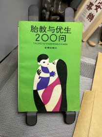 胎教与优生200问