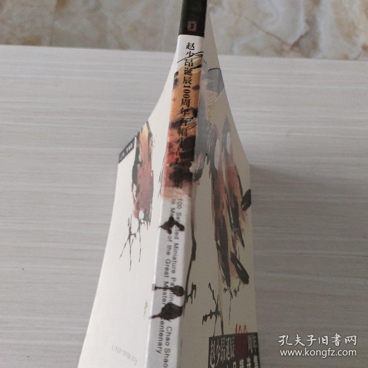 赵少昂诞辰100周年百福小品精选集