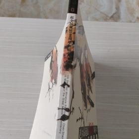 赵少昂诞辰100周年百福小品精选集